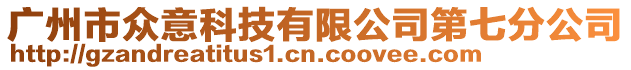 廣州市眾意科技有限公司第七分公司