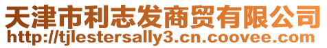 天津市利志發(fā)商貿(mào)有限公司