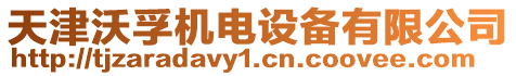 天津沃孚機電設備有限公司