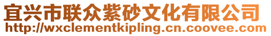 宜興市聯眾紫砂文化有限公司