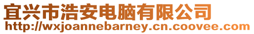 宜興市浩安電腦有限公司