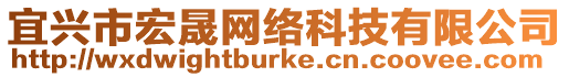 宜興市宏晟網絡科技有限公司