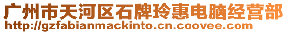 廣州市天河區石牌玲惠電腦經營部