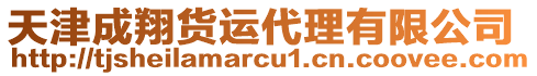 天津成翔貨運代理有限公司