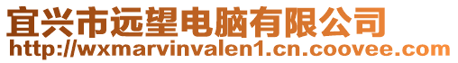 宜興市遠(yuǎn)望電腦有限公司