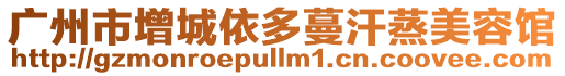 廣州市增城依多蔓汗蒸美容館