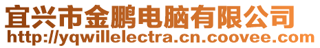 宜興市金鵬電腦有限公司