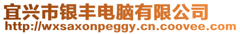 宜興市銀豐電腦有限公司