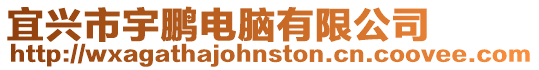 宜興市宇鵬電腦有限公司