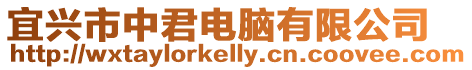 宜興市中君電腦有限公司