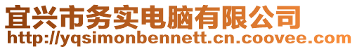 宜興市務實電腦有限公司