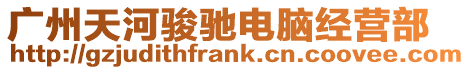 廣州天河駿馳電腦經(jīng)營部