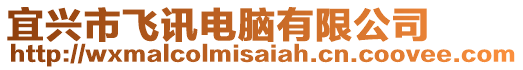 宜興市飛訊電腦有限公司