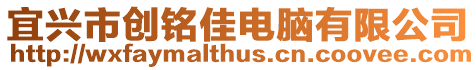 宜興市創銘佳電腦有限公司