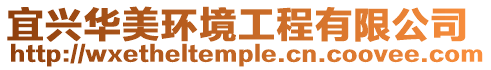 宜興華美環境工程有限公司
