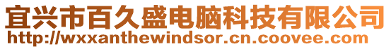 宜興市百久盛電腦科技有限公司
