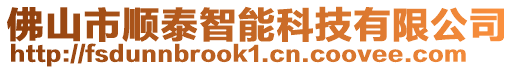 佛山市順泰智能科技有限公司