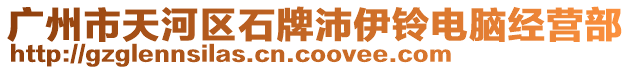 廣州市天河區(qū)石牌沛伊鈴電腦經(jīng)營(yíng)部