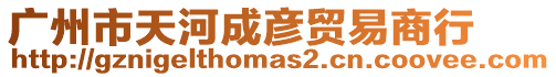 廣州市天河成彥貿(mào)易商行