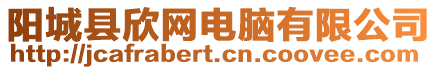 陽城縣欣網電腦有限公司