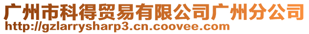 廣州市科得貿(mào)易有限公司廣州分公司