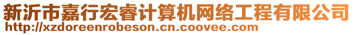 新沂市嘉行宏睿計(jì)算機(jī)網(wǎng)絡(luò)工程有限公司