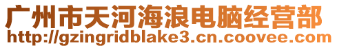 廣州市天河海浪電腦經(jīng)營部