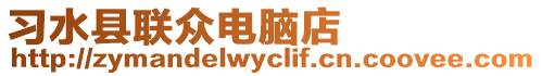 習(xí)水縣聯(lián)眾電腦店