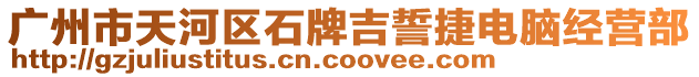 廣州市天河區石牌吉誓捷電腦經營部