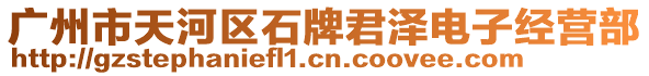 廣州市天河區石牌君澤電子經營部