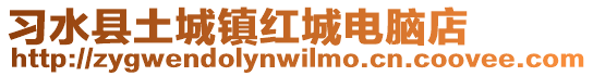 習水縣土城鎮紅城電腦店