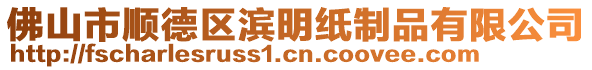 佛山市順德區濱明紙制品有限公司