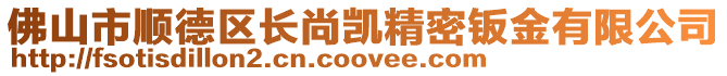 佛山市順德區長尚凱精密鈑金有限公司