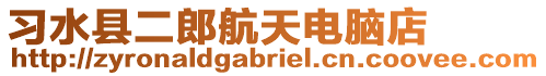 習(xí)水縣二郎航天電腦店