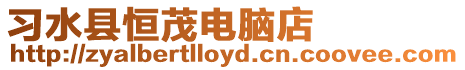 習(xí)水縣恒茂電腦店