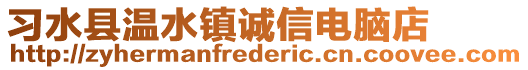 習水縣溫水鎮誠信電腦店
