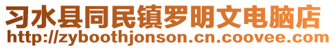習水縣同民鎮羅明文電腦店