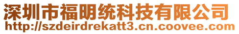深圳市福明統(tǒng)科技有限公司