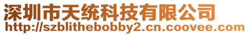 深圳市天統科技有限公司