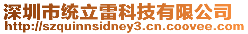 深圳市統(tǒng)立雷科技有限公司
