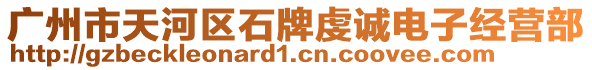 廣州市天河區(qū)石牌虔誠(chéng)電子經(jīng)營(yíng)部