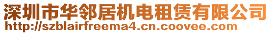 深圳市華鄰居機電租賃有限公司