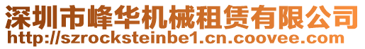深圳市峰華機械租賃有限公司