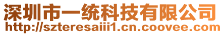 深圳市一統(tǒng)科技有限公司
