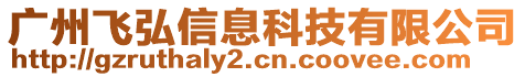 廣州飛弘信息科技有限公司