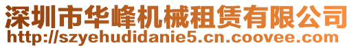 深圳市華峰機械租賃有限公司