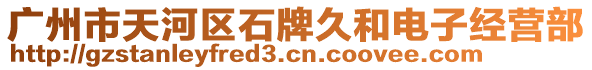 廣州市天河區(qū)石牌久和電子經(jīng)營部