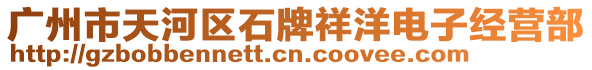 廣州市天河區石牌祥洋電子經營部