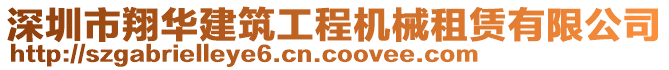 深圳市翔華建筑工程機(jī)械租賃有限公司