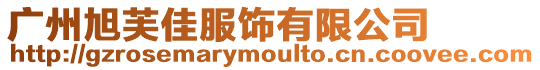 廣州旭芙佳服飾有限公司
